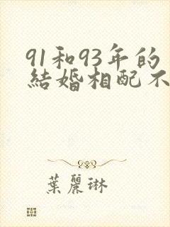 91和93年的结婚相配不