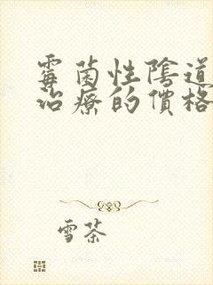 霉菌性阴道发炎治疗的价格