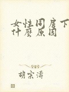 女性同房下面疼什么原因