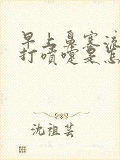 早上鼻塞流鼻涕打喷嚏是怎么回事