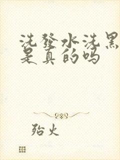 洗发水洗黑头发是真的吗