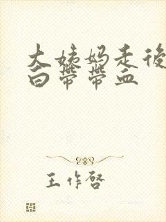 大姨妈走后十天白带带血