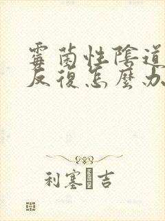 霉菌性阴道发炎反复怎么办