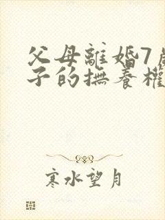 父母离婚7岁孩子的抚养权怎么判定