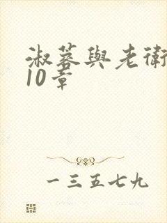 淑蓉与老卫1-10章