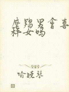 摩羯男会喜欢天秤女吗