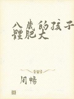 八岁的孩子扁桃体肥大