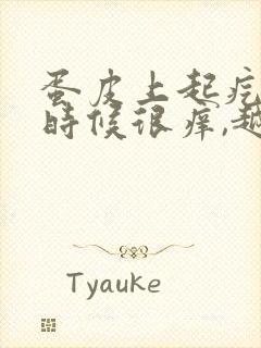 蛋皮上起疙瘩有时候很痒,越抓越带劲越痒