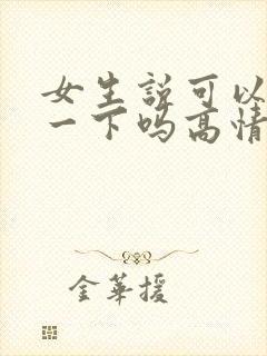 女生说可以认识一下吗高情商回复