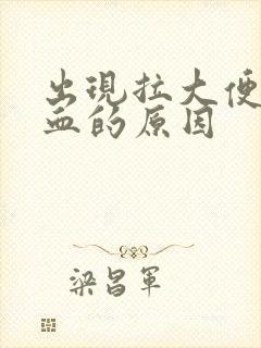 出现拉大便拉出血的原因