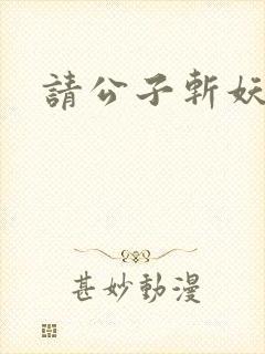 请公子斩妖全本