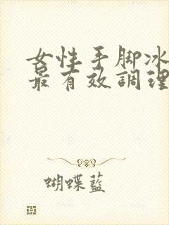 女性手脚冰凉的最有效调理方法