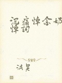 沉痛悼念奶奶的悼词