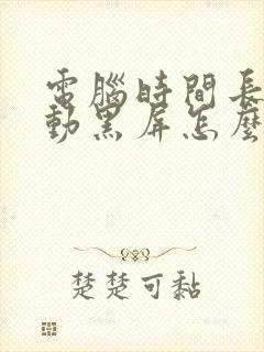 电脑时间长了自动黑屏怎么办封面