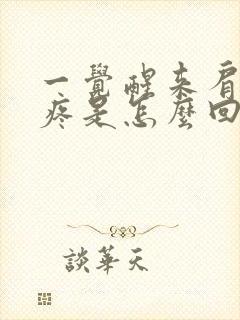 一觉醒来肩胛骨疼是怎么回事