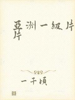 亚洲一级片二级片