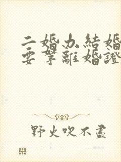 二婚办结婚证需要拿离婚证吗