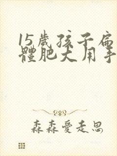 15岁孩子扁桃体肥大用手术吗