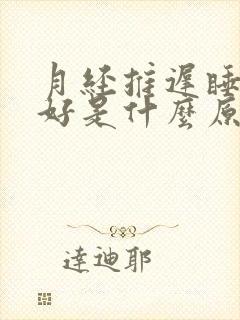 月经推迟睡眠不好是什么原因