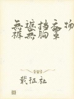 无遮挡衣物无内裤无胸罩