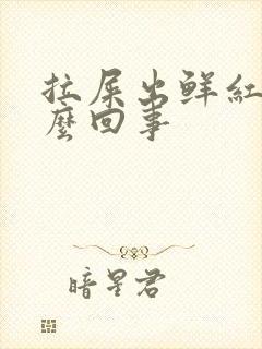 拉屎出鲜红血怎么回事