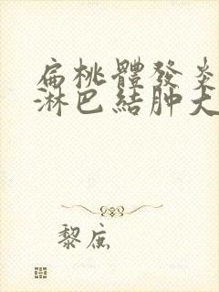 扁桃体发炎下巴淋巴结肿大