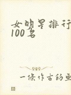 女明星排行榜前100名
