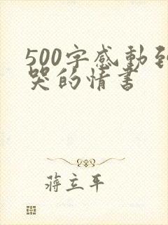 500字感动到哭的情书