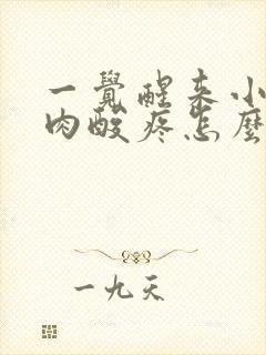 一觉醒来小腿肌肉酸疼怎么回事