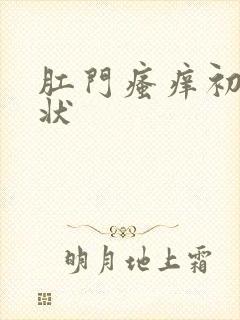 肛门瘙痒初期症状