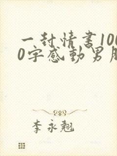 一封情书1000字感动男朋友