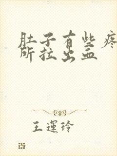 肚子有些疼上厕所拉出血封面