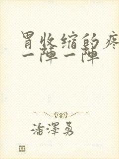 胃收缩的疼痛 一阵一阵