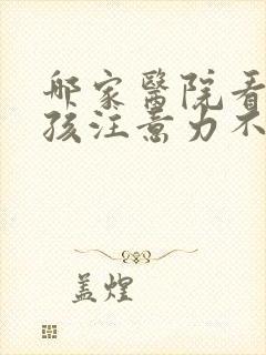 哪家医院看好小孩注意力不集中