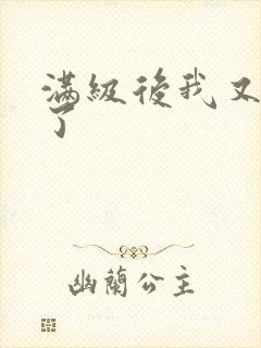 满级后我又穿越了封面