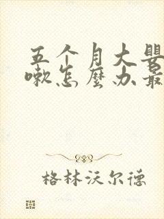 五个月大婴儿咳嗽怎么办最有效