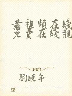 黄视频在线观看免费在线观看