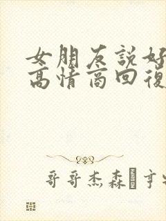 女朋友说好难受高情商回复