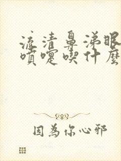 流清鼻涕眼泪打喷嚏吃什么药