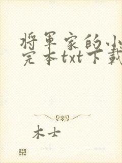 将军家的小媳妇完本txt下载