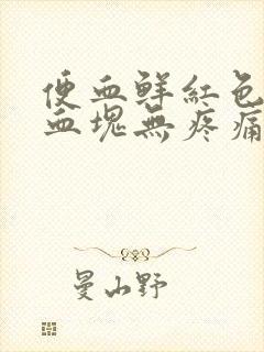 便血鲜红色,有血块无疼痛是什么原因