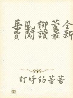 岳风柳萱全文免费阅读最新章节封面