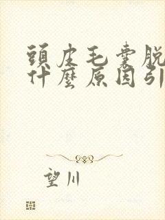 头皮毛囊脱发是什么原因引起的