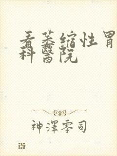 看萎缩性胃炎专科医院封面