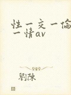性一交一伦一色一情av