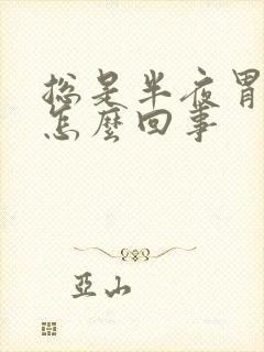 总是半夜胃疼是怎么回事封面