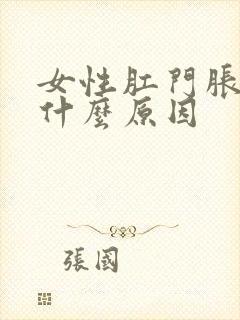 女性肛门胀痛是什么原因