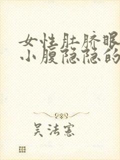 女性肚脐眼下面小腹隐隐的疼,晚上疼痛加重