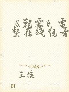 《朝雾》电影完整在线观看