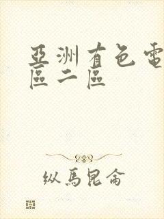 亚洲有色电影一区二区